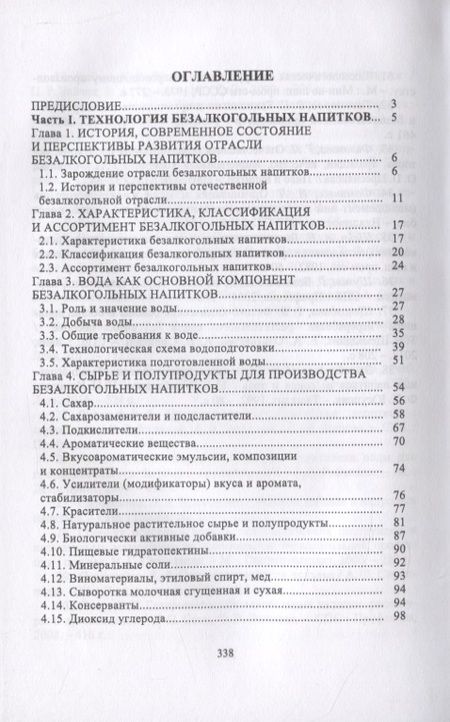 Фотография книги "Технология безалкогольных и алкогольных напитков"