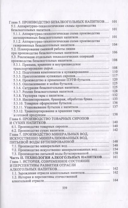 Фотография книги "Технология безалкогольных и алкогольных напитков"