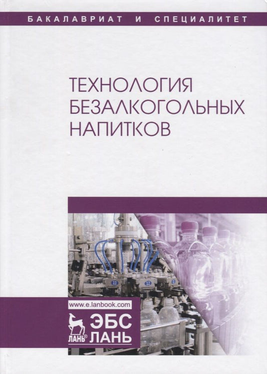 Обложка книги "Технология безалкогольных напитков. Учебник"