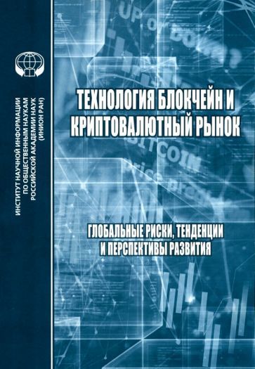 Обложка книги "Технология блокчейн и криптовалютный рынок. Глобальные риски, тенденции и перспективы развития"