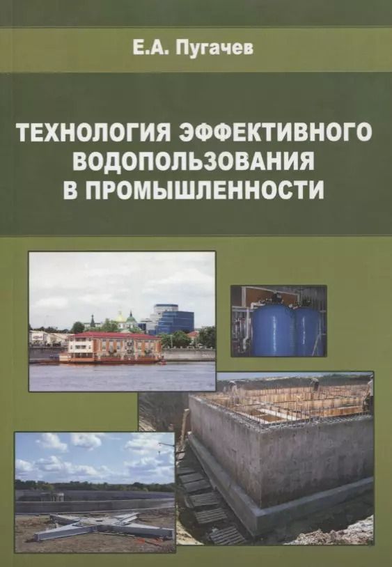 Обложка книги "Технология эффективного водопользования в промышленности"