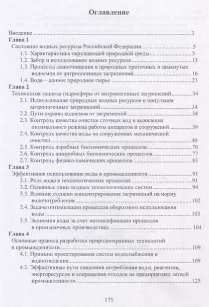 Фотография книги "Технология эффективного водопользования в промышленности"
