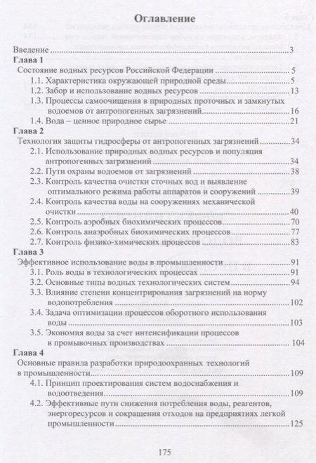 Фотография книги "Технология эффективного водопользования в промышленности"