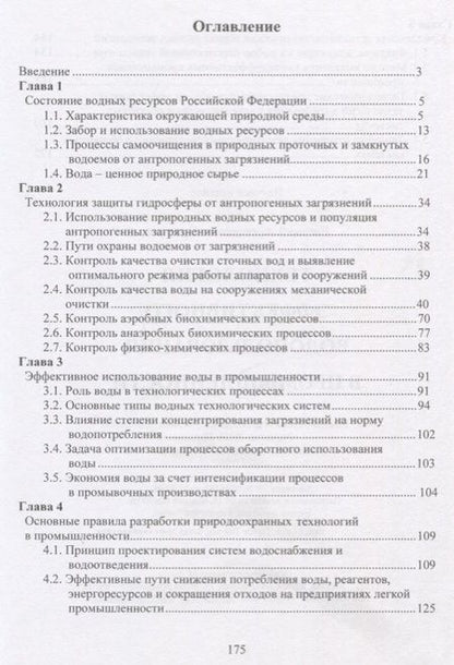 Фотография книги "Технология эффективного водопользования в промышленности"