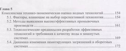 Фотография книги "Технология эффективного водопользования в промышленности"