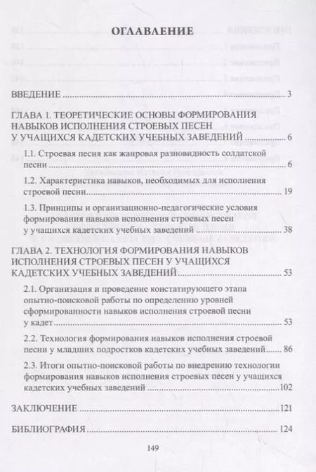 Фотография книги "Технология формирования навыков исполнения строевых песен у учащихся кадетских учебных заведений. Монография"