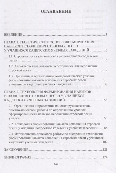 Фотография книги "Технология формирования навыков исполнения строевых песен у учащихся кадетских учебных заведений. Монография"