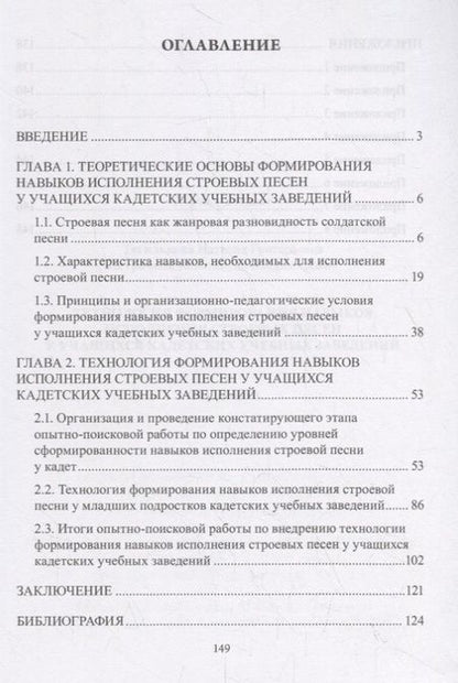 Фотография книги "Технология формирования навыков исполнения строевых песен у учащихся кадетских учебных заведений. Монография"