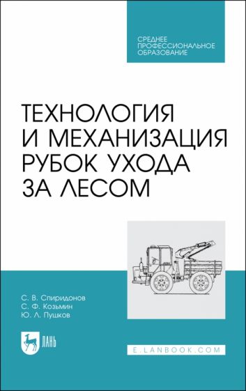 Фотография книги "Технология и механизация рубок ухода за лесом. Учебное пособие для СПО"