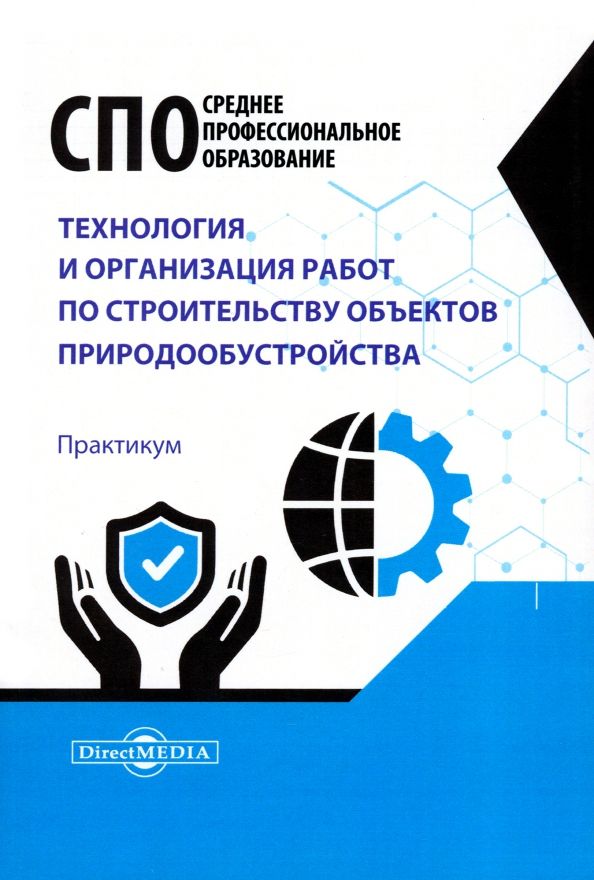 Обложка книги "Технология и организация работ по строительству объектов природообустройства. Практикум"