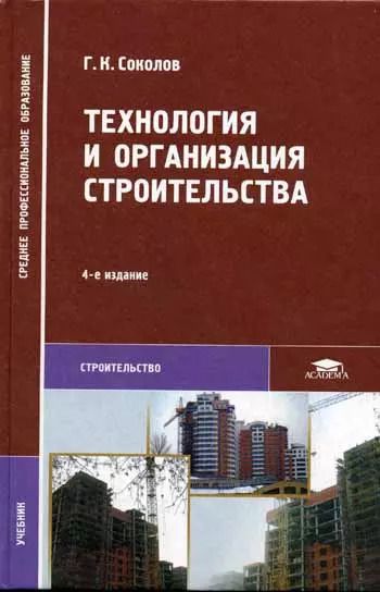 Обложка книги "Технология и организация строительства. Учебник"