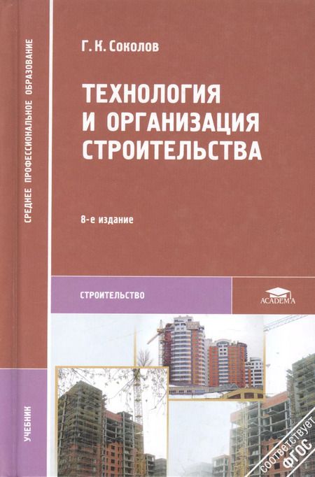 Фотография книги "Технология и организация строительства. Учебник"