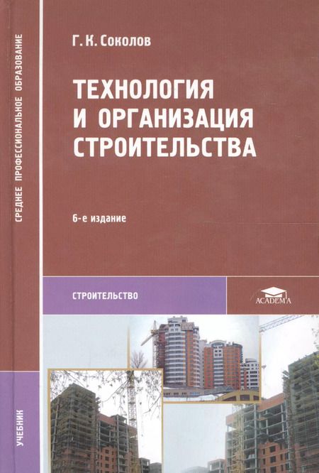 Фотография книги "Технология и организация строительства. Учебник"