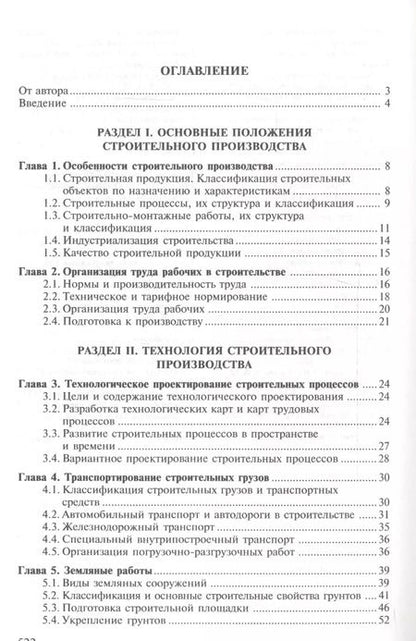 Фотография книги "Технология и организация строительства. Учебник"