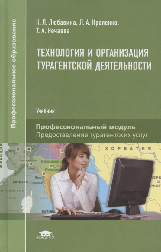 Обложка книги "Технология и организация турагентской деятельности. Учебник"