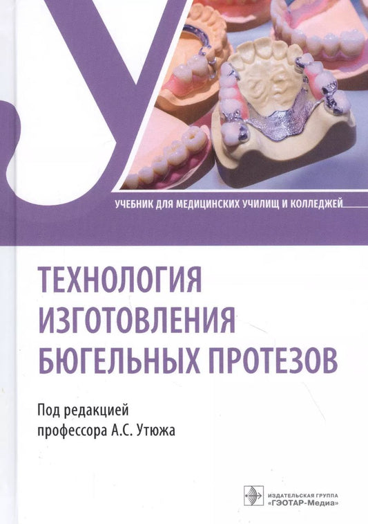 Обложка книги "Технология изготовления бюгельных протезов. Учебник"