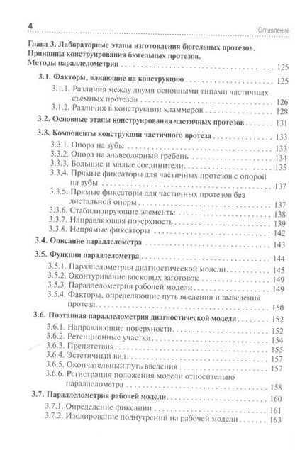 Фотография книги "Технология изготовления бюгельных протезов. Учебник"