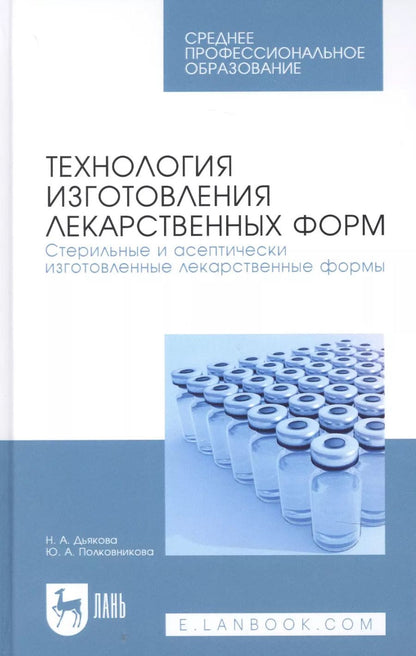 Обложка книги "Технология изготовления лекарственных форм. Стерильные и асептически изготовленные лекарственные формы. Учебник для СПО"