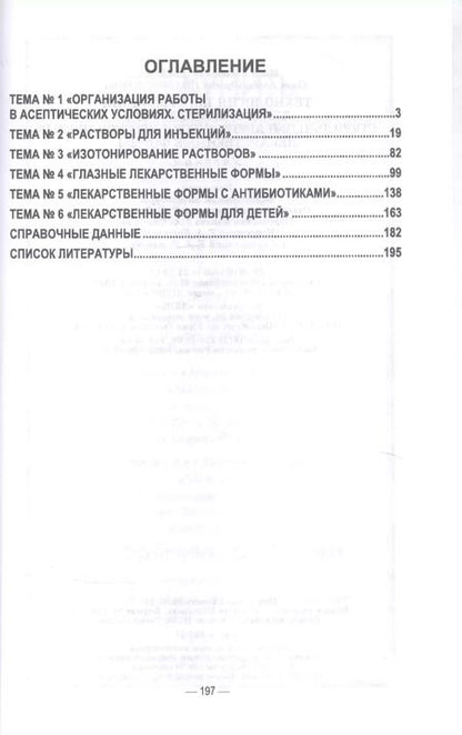 Фотография книги "Технология изготовления лекарственных форм. Стерильные и асептически изготовленные лекарственные формы. Учебник для СПО"
