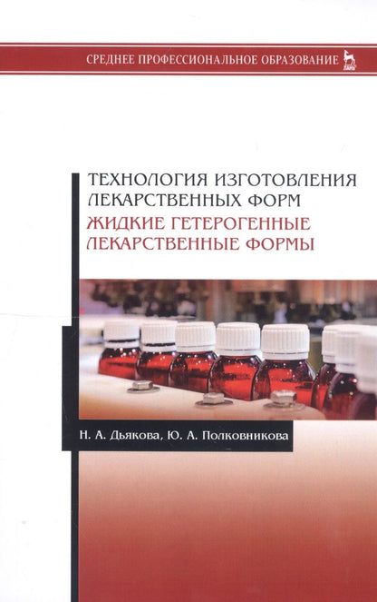 Обложка книги "Технология изготовления лекарственных форм. Жидкие гетерогенные лекарственные формы. Учебное пособие"