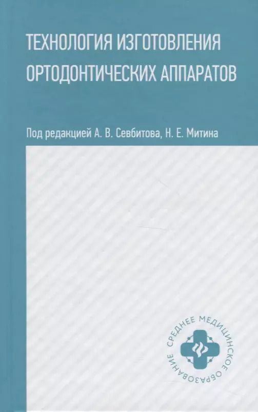 Обложка книги "Технология изготовления ортодонтических аппаратов"