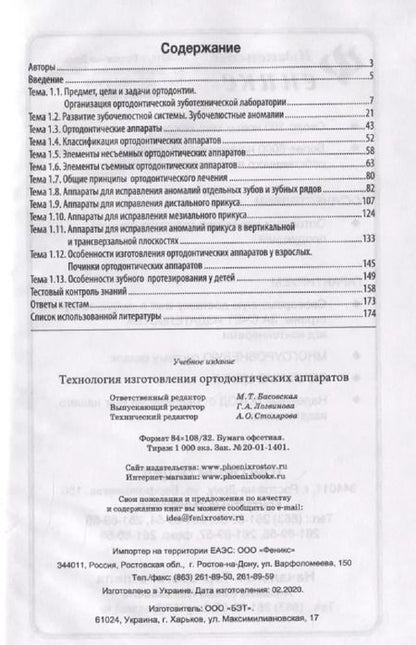 Фотография книги "Технология изготовления ортодонтических аппаратов"