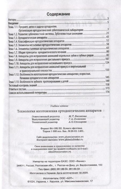Фотография книги "Технология изготовления ортодонтических аппаратов"