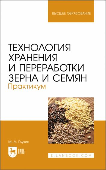 Обложка книги "Технология хранения и переработки зерна и семян. Практикум"
