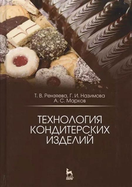 Фотография книги "Технология кондитерских изделий. Учебн. пос., 2-е изд., испр. и доп."