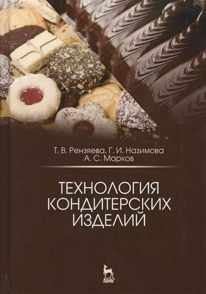 Фотография книги "Технология кондитерских изделий. Учебн. пос., 2-е изд., испр. и доп."