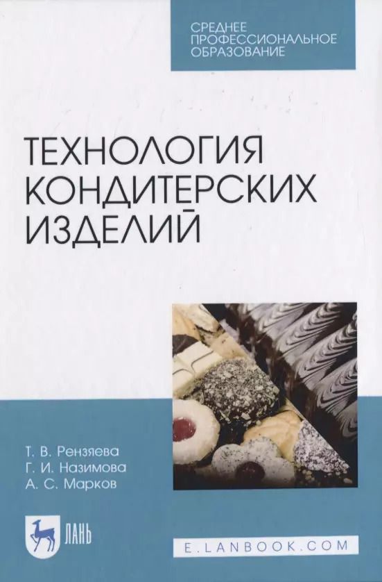 Обложка книги "Технология кондитерских изделий"