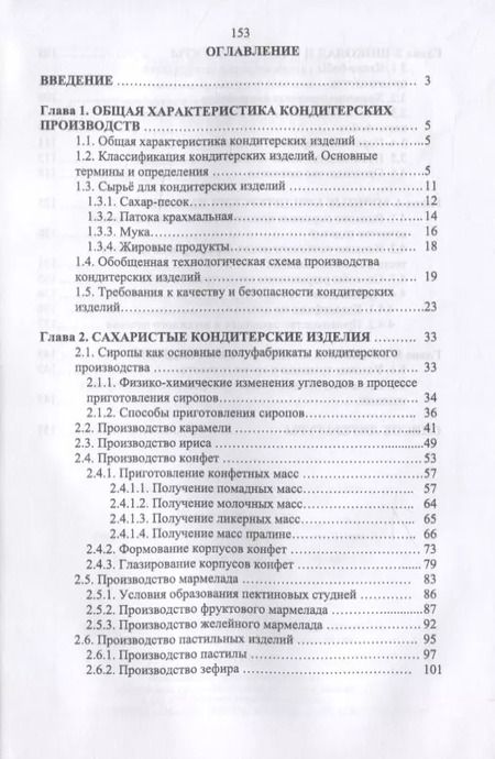 Фотография книги "Технология кондитерских изделий"