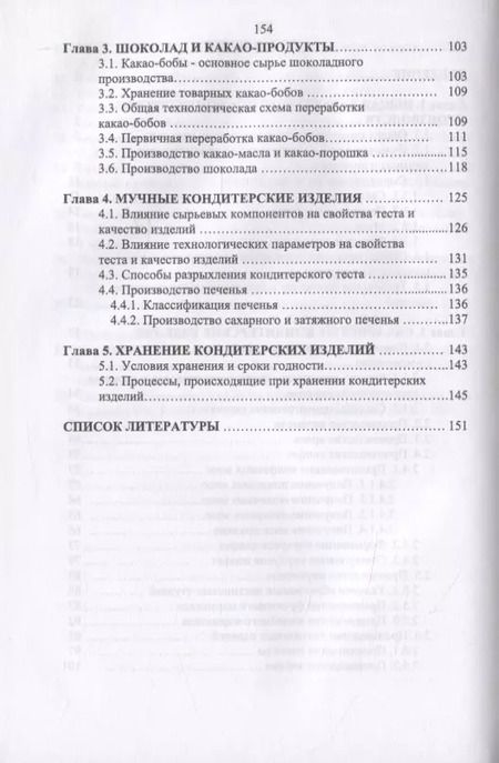 Фотография книги "Технология кондитерских изделий"