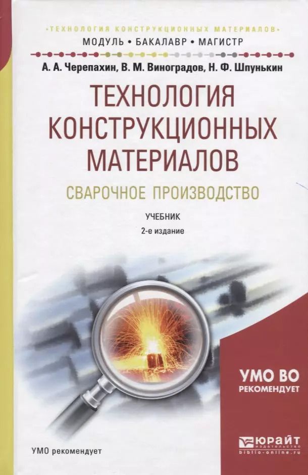 Обложка книги "Технология конструкционных материалов. Сварочное производство. Учебник для академического бакалавриата"