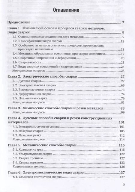 Фотография книги "Технология конструкционных материалов. Сварочное производство. Учебник для академического бакалавриата"