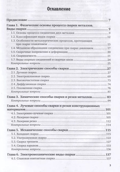 Фотография книги "Технология конструкционных материалов. Сварочное производство. Учебник для академического бакалавриата"