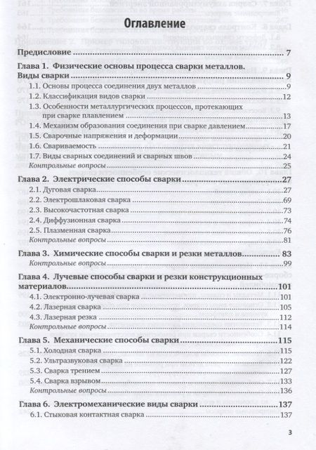 Фотография книги "Технология конструкционных материалов. Сварочное производство. Учебник для академического бакалавриата"