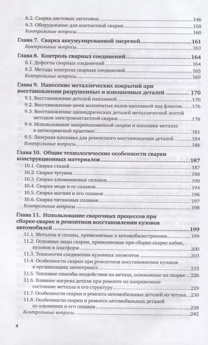 Фотография книги "Технология конструкционных материалов. Сварочное производство. Учебник для академического бакалавриата"
