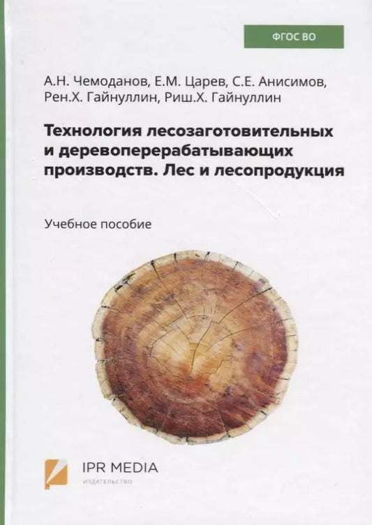 Обложка книги "Технология лесозаготовительных и деревоперерабатывающих производств. Лес и лесопродукция. Учебное пособие"