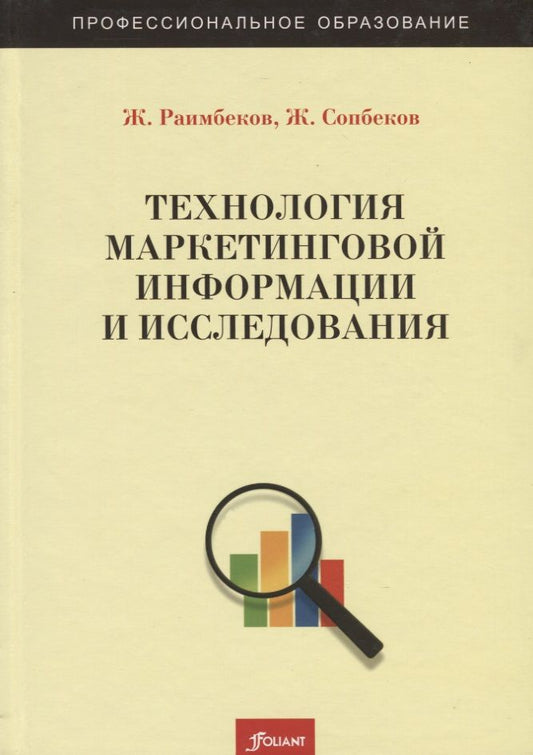 Обложка книги "Технология маркетинговой информации и исследования. Учебное пособие"