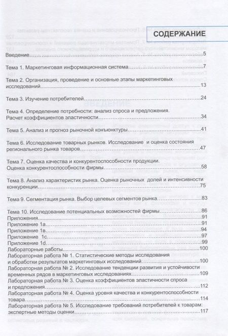 Фотография книги "Технология маркетинговой информации и исследования. Учебное пособие"