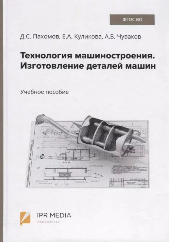 Обложка книги "Технология машиностроения. Изготовление деталей машин. Учебное пособие"