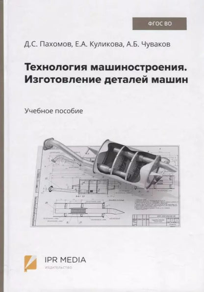 Обложка книги "Технология машиностроения. Изготовление деталей машин. Учебное пособие"