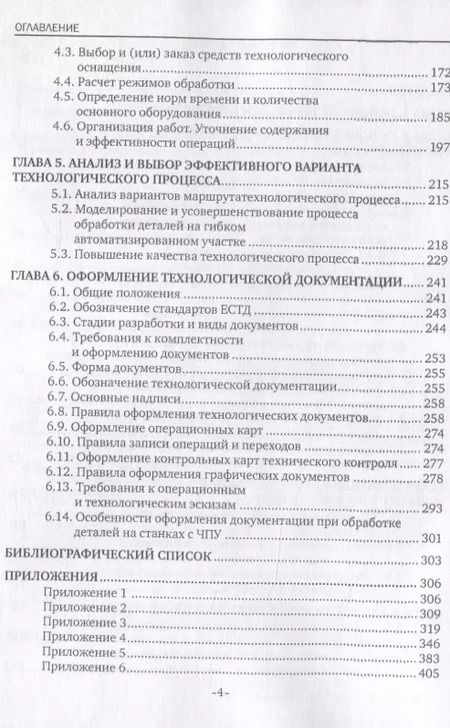 Фотография книги "Технология машиностроения. Изготовление деталей машин. Учебное пособие"