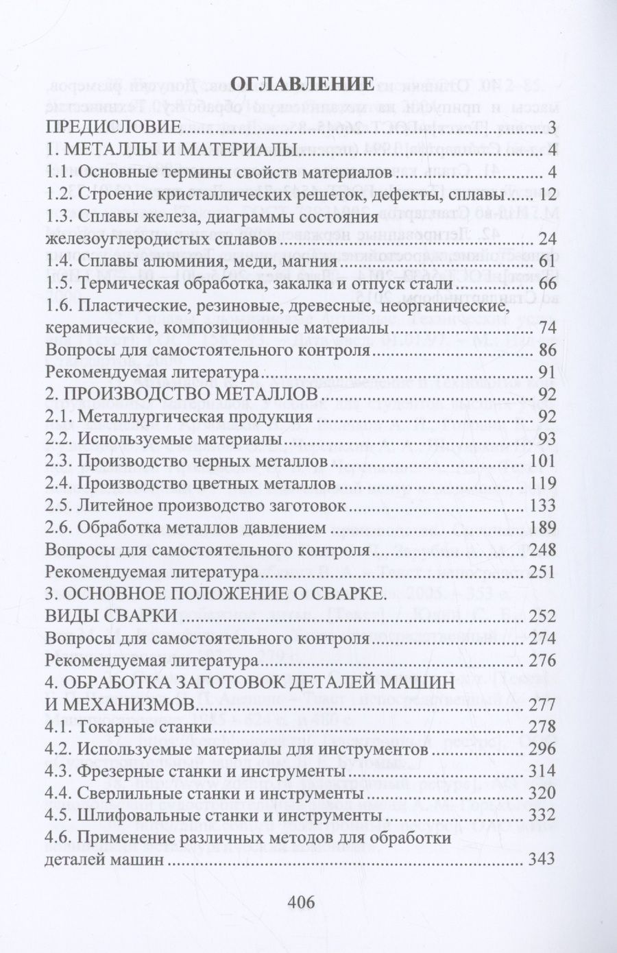 Обложка книги "Технология материалов"