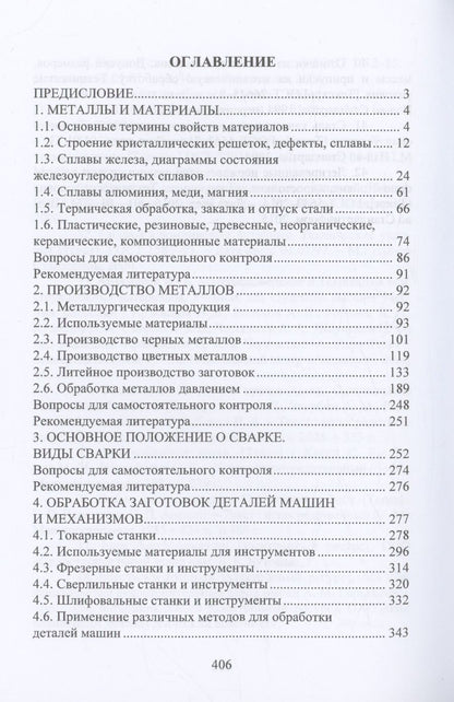 Обложка книги "Технология материалов"
