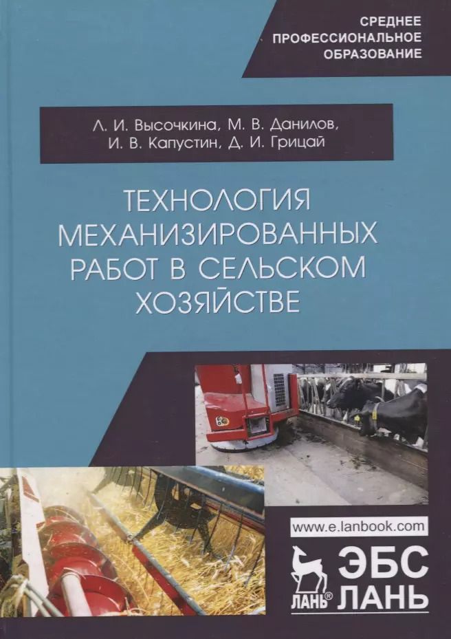 Обложка книги "Технология механизированных работ в сельском хозяйстве. Учебник"