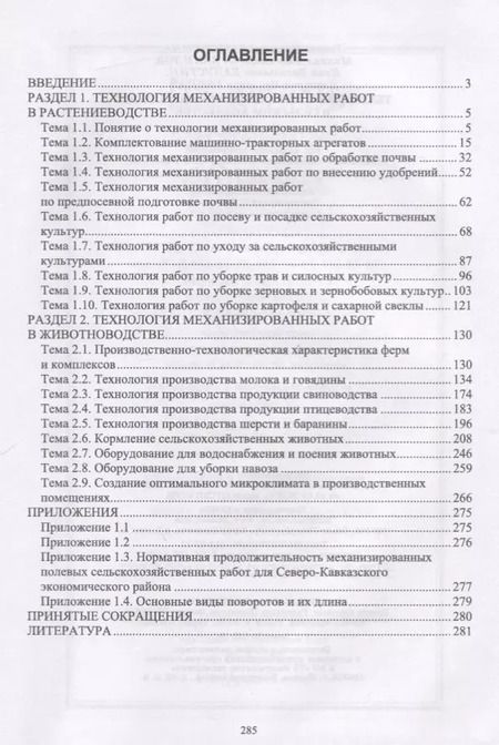 Фотография книги "Технология механизированных работ в сельском хозяйстве. Учебник"