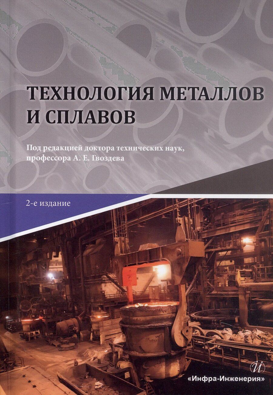 Обложка книги "Технология металлов и сплавов. Учебник. 2-е издание"