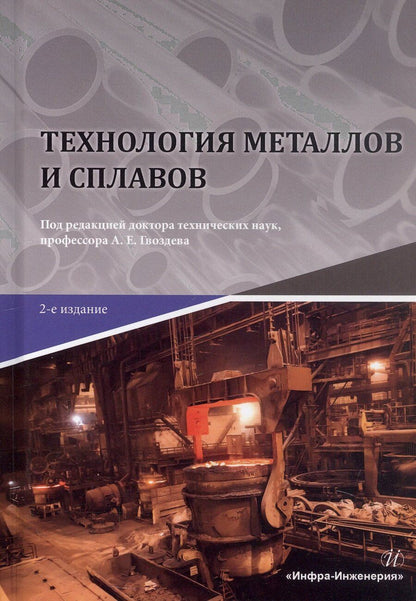 Обложка книги "Технология металлов и сплавов. Учебник. 2-е издание"